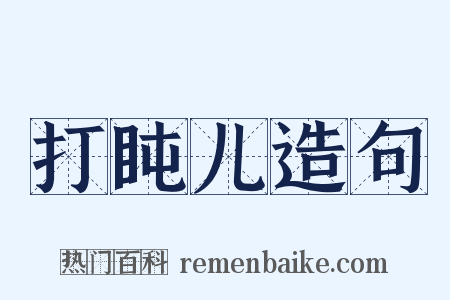 打盹儿造句是什么意思的图片